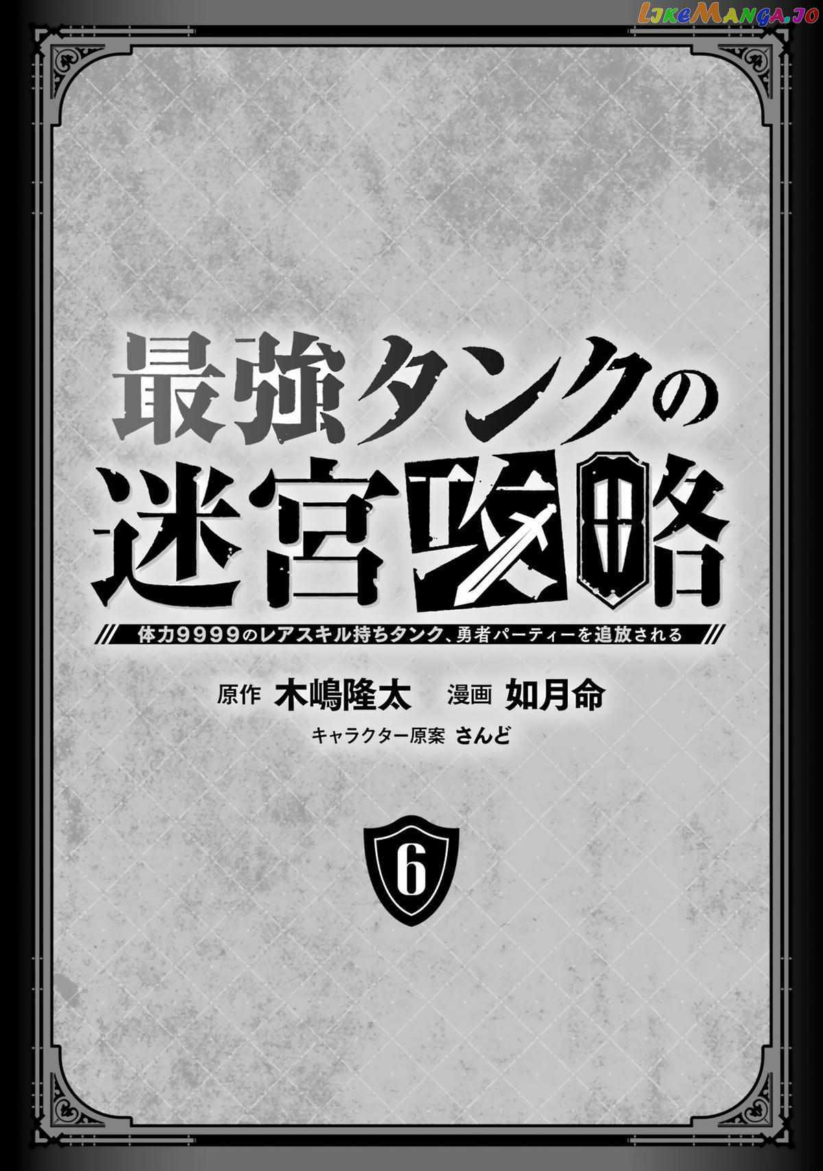 The Labyrinth Raids of the Ultimate Tank ~The Tank Possessing a Rare 9,999 Endurance Skill was Expelled from the Hero Party~ Chapter 24 2